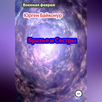 Обложка книги «Братья и Сестры»