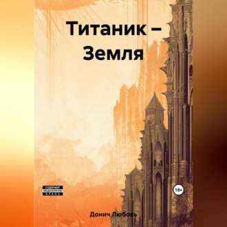 Обложка книги «Титаник – Земля»