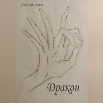 Обложка книги «Дракон»