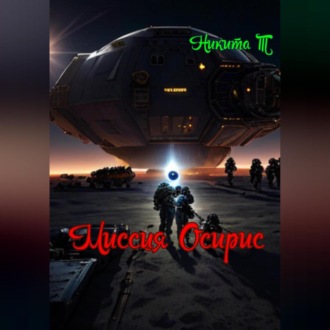 Обложка книги «Миссия Осирис»