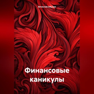 Обложка книги «Финансовые каникулы»