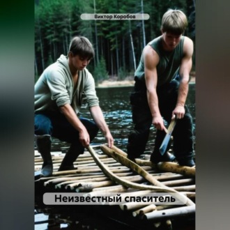 Обложка книги «Неизвестный спаситель»