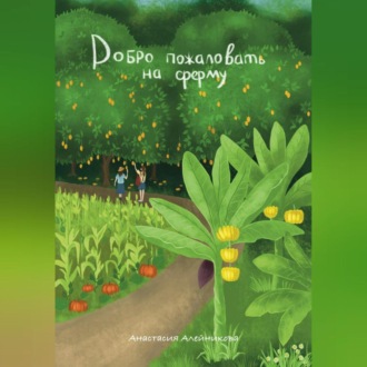 Обложка книги «Добро пожаловать на ферму»