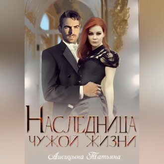 Обложка книги «Наследница чужой жизни»