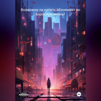 Обложка книги «Возможно ли купить абонемент во взрослую жизнь?»