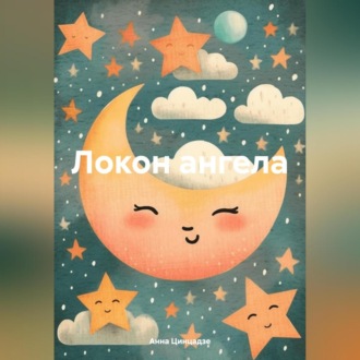 Обложка книги «Локон ангела»