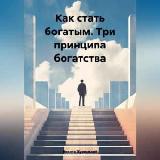 Обложка книги «Как стать богатым. Три принципа богатства»