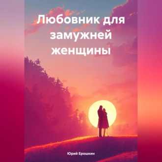 Обложка книги «Любовник для замужней женщины»