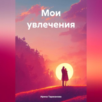 Обложка книги «Мои увлечения»