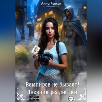 Обложка книги «Вампиров не бывает! Дневник реалистки»