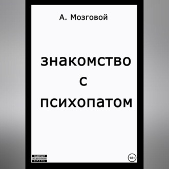 Обложка книги «Знакомство с психопатом»