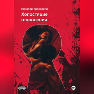 Обложка книги «Холостяцкие откровения»
