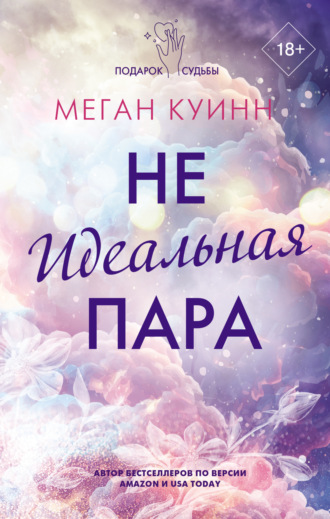 Меган Куинн. Неидеальная пара