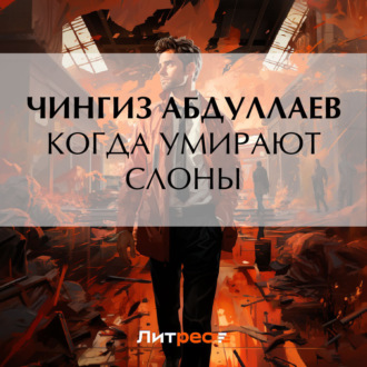 Обложка книги «Когда умирают слоны»