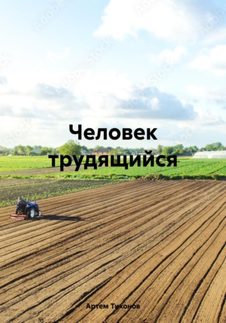 Обложка книги «Человек трудящийся»