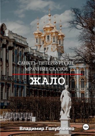 Обложка книги «Санктъ-Петербургскiе Мрачные сказки. Жало»
