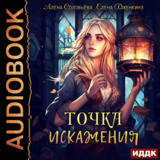 Обложка книги «Точка искажения»