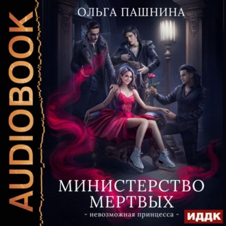 Обложка книги «Министерство мертвых. Книга 1. Невозможная принцесса»