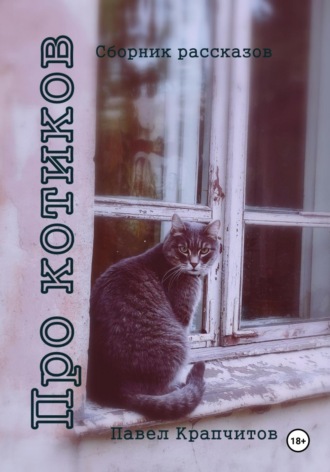 Павел Акимович Крапчитов. Про котиков