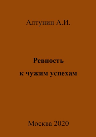 Обложка книги «Ревность к чужим успехам»