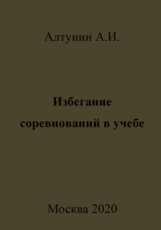 Обложка книги «Избегание соревнований в учебе»