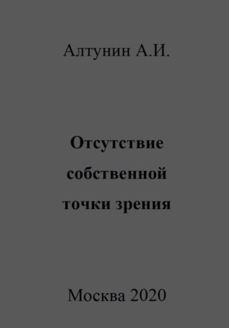 Обложка книги «Отсутствие собственной точки зрения»