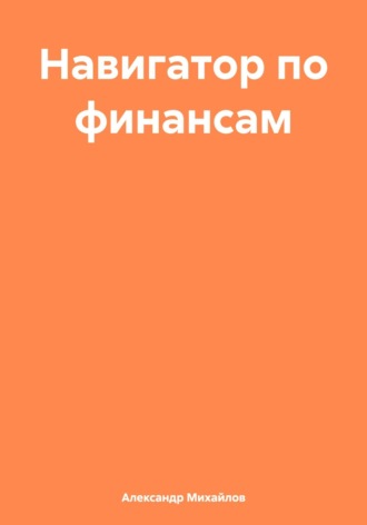 Обложка книги «Навигатор по финансам»