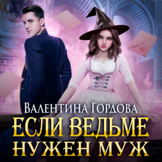Обложка книги «Если ведьме нужен муж»