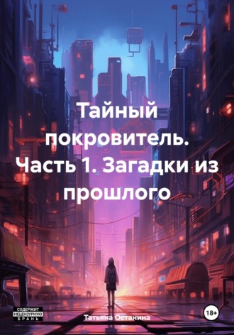 Обложка книги «Тайный покровитель. Часть 1. Загадки из прошлого»