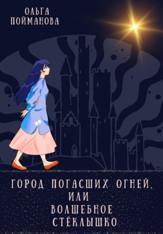 Обложка книги «Город погасших огней, или Волшебное стёклышко»