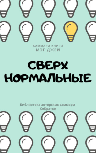 Обложка книги «Саммари книги Мэг Джей «Сверхнормальные. Истории, которые делают нас сильнее»»