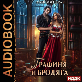 Обложка книги «Графиня и Бродяга»