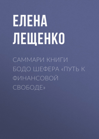 Елена Лещенко. Саммари книги Бодо Шефера «Путь к финансовой свободе»