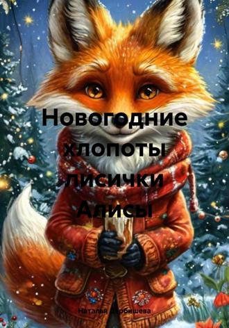 Обложка книги «Новогодние хлопоты лисички Алисы»