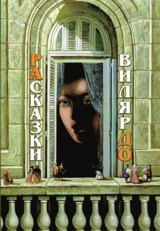 Обложка книги «РАсказки ВилярДО»