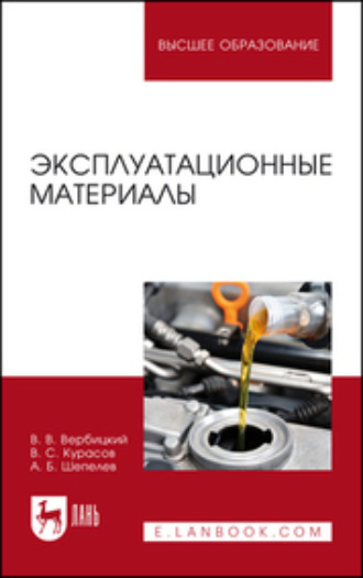 В. В. Вербицкий. Эксплуатационные материалы. Учебное пособие для вузов