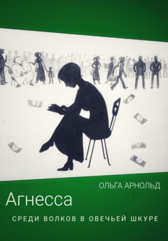 Обложка книги «Агнесса среди волков в овечьей шкуре»