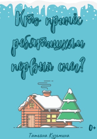 Обложка книги «Кто принёс ребятишкам первый снег?»