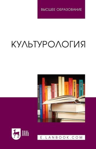 Коллектив авторов. Культурология. Учебник для вузов