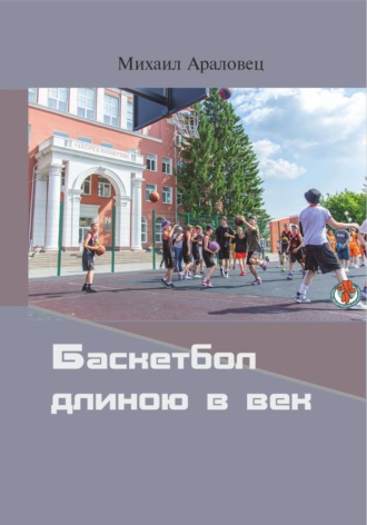 Обложка книги «Баскетбол длиною в век»