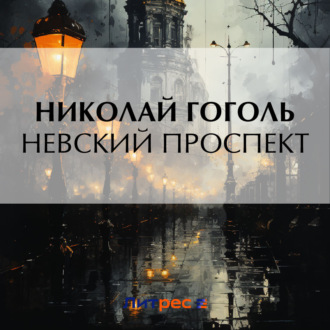 Обложка книги «Невский проспект»