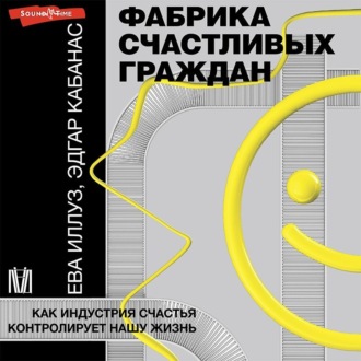 Обложка книги «Фабрика счастливых граждан. Как индустрия счастья контролирует нашу жизнь»