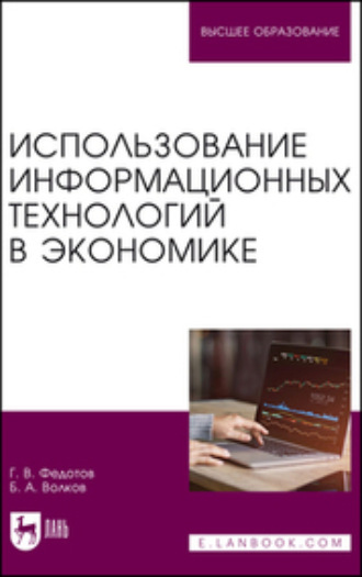 Г. В. Федотов. Использование информационных технологий в экономике. Учебное пособие для вузов