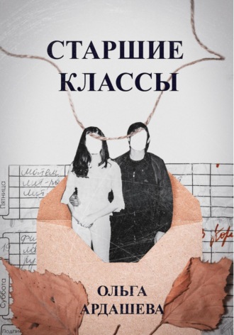 Обложка книги «Старшие классы»