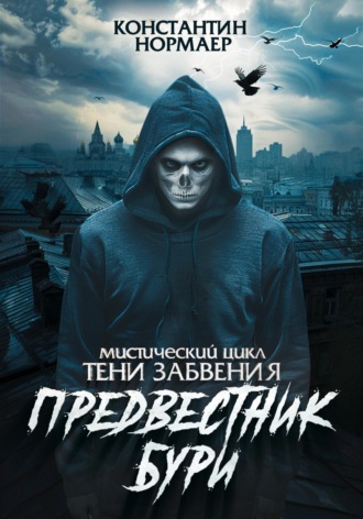 Обложка книги «Предвестник Бури»