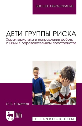 О. Б. Симатова. Дети группы риска. Характеристика и направления работы с ними в образовательном пространстве. Учебное пособие для вузов