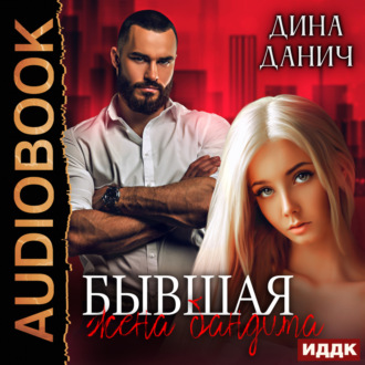 Обложка книги «Бандитская сага. Бывшая жена бандита»
