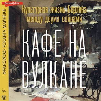 Обложка книги «Кафе на вулкане. Культурная жизнь Берлина между двумя войнами»