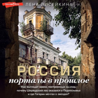 Обложка книги «Россия: порталы в прошлое. Как выглядит замок, построенный на спор, почему Шервудский лес оказался в Подмосковье и где Гагарин мечтал о звездах?»