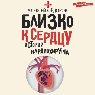 Обложка книги «Близко к сердцу. Истории кардиохирурга»